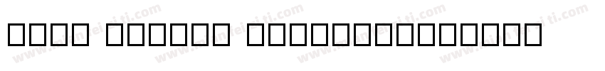 zhun 111hao jibangzh字体转换
